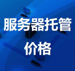 玉州机房服务器托管价格